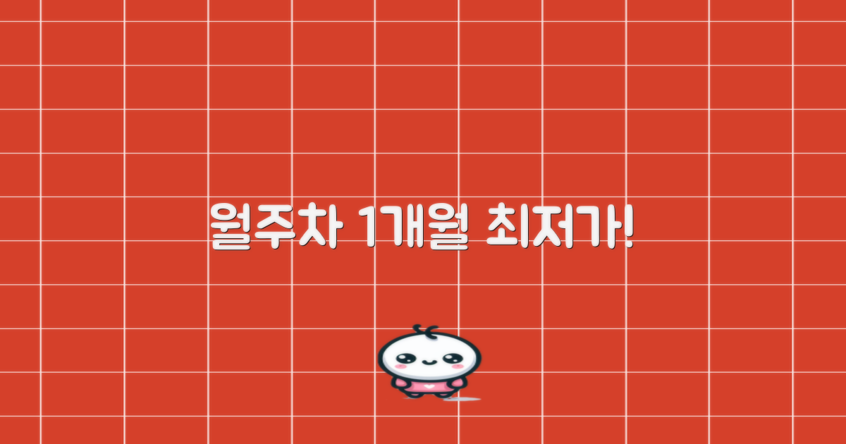 월주차 1개월 최저가