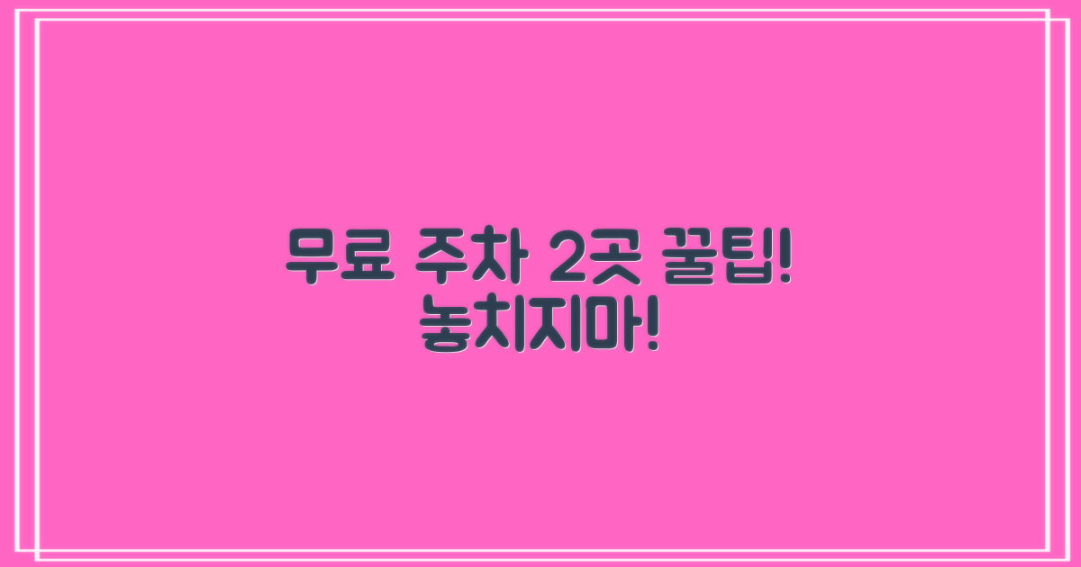 무료 주차 2곳 확인