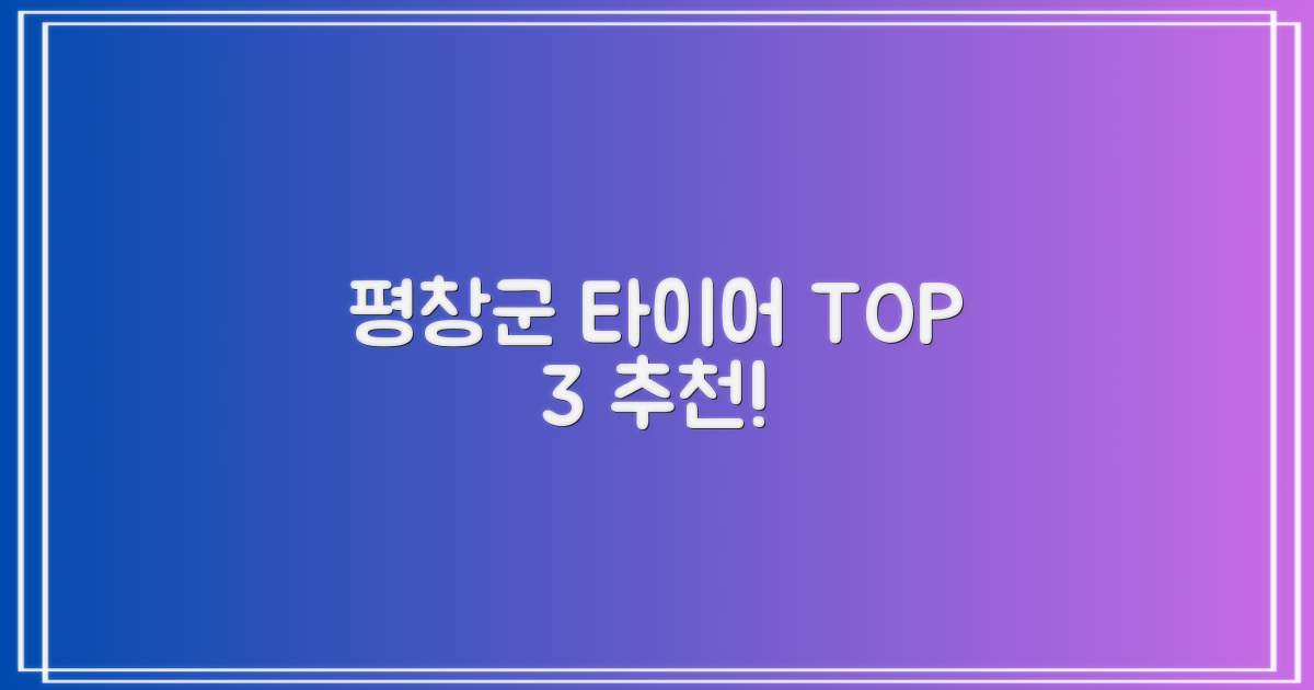 평창군 타이어 3곳 추천