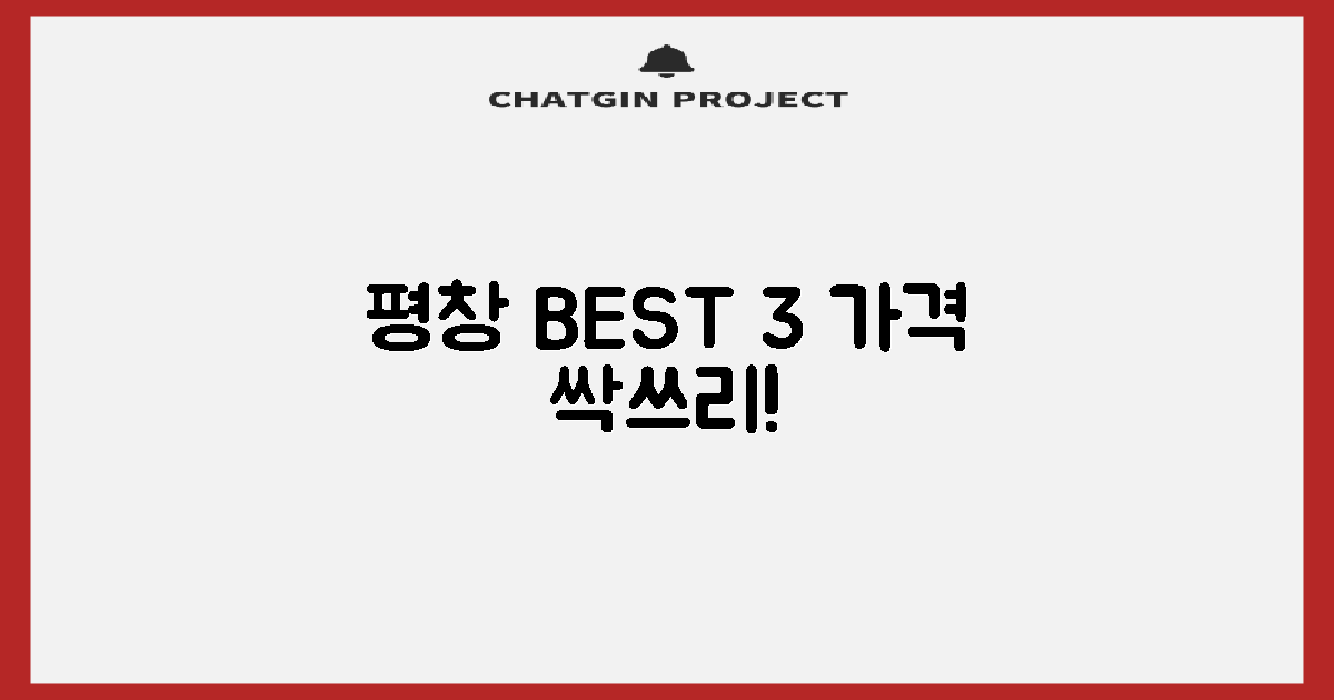 평창군 베스트 3종 가격 비교