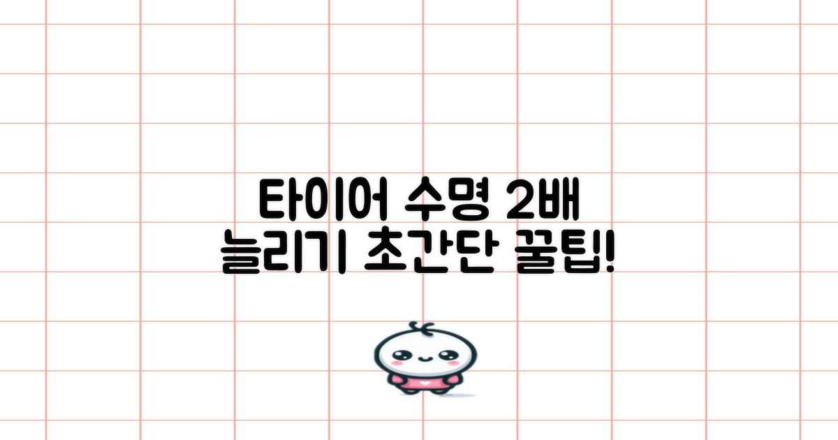 타이어 수명 2배 연장 팁