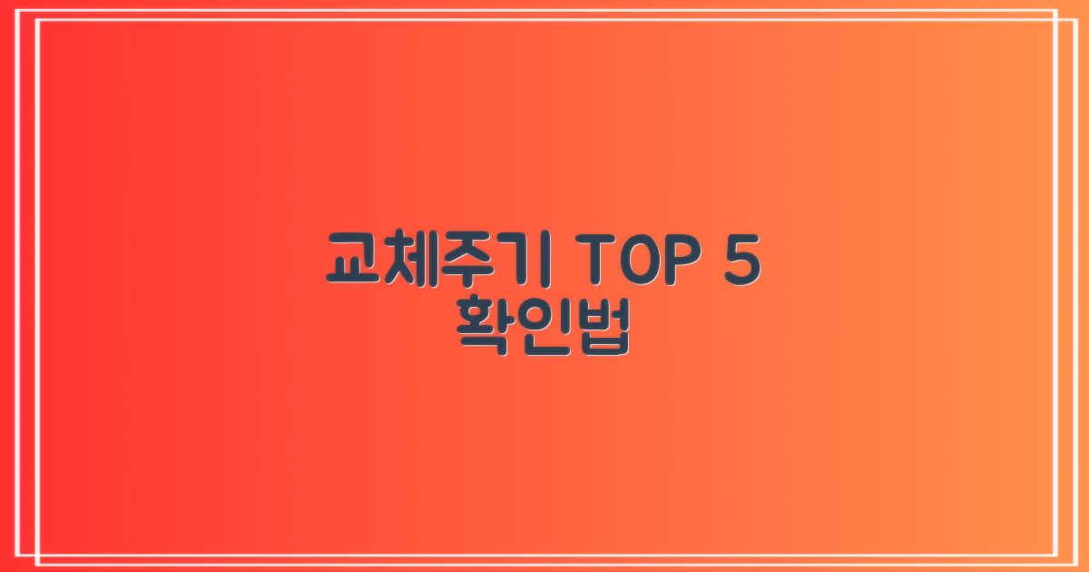 교체주기 5가지 확인법