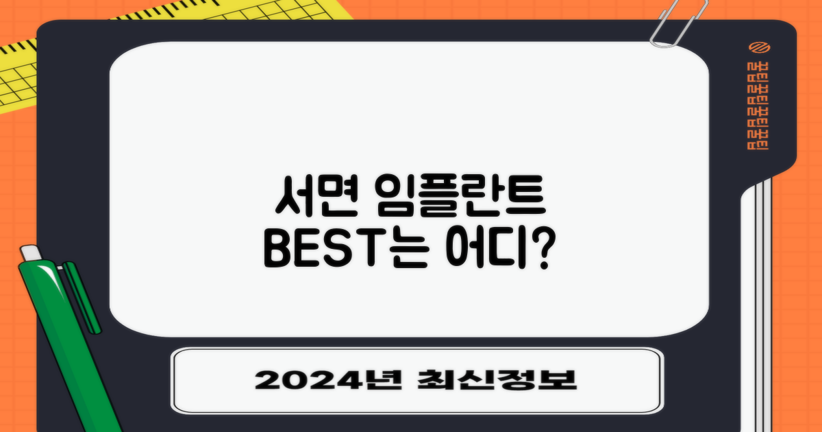 서면 임플란트, 어디가 최고일까?