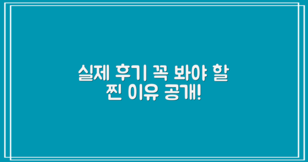 실제 후기, 왜 꼭 봐야 할까?