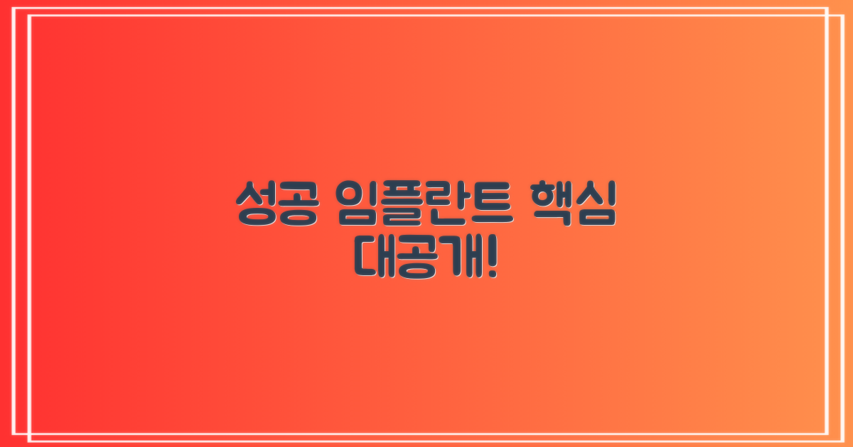 성공적인 임플란트, 핵심은 무엇?