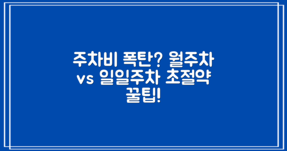 월주차 vs 일일주차 절약