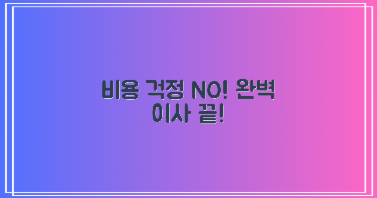 비용 걱정 끝! 완벽 이사하세요!