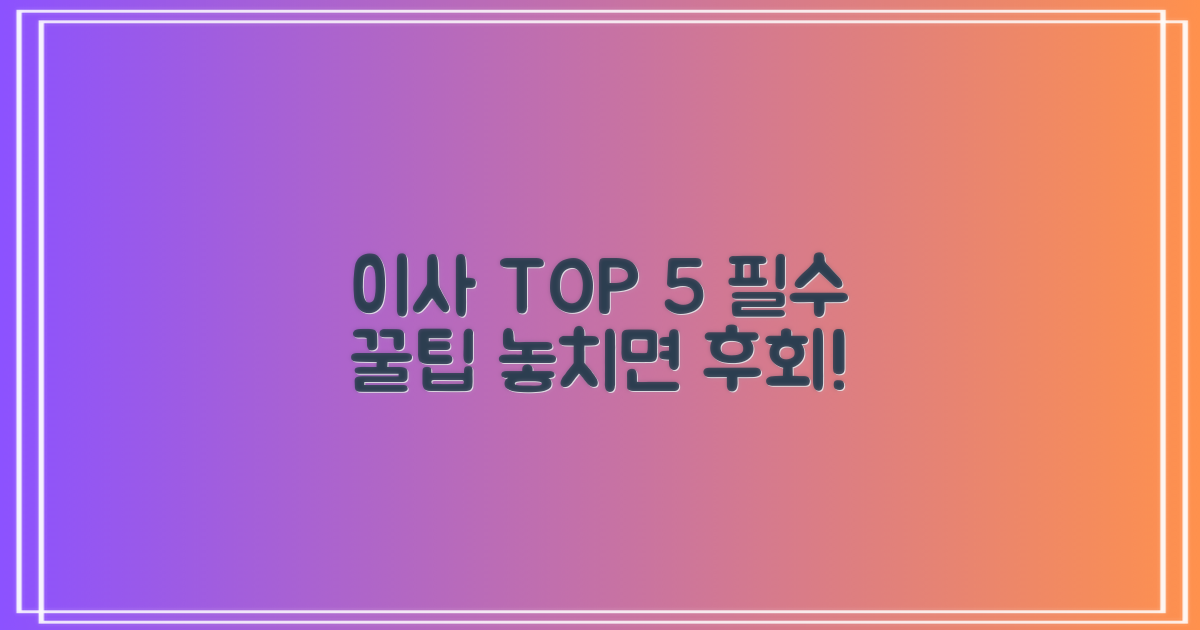 TOP 5 이사, 지금 확인하세요!