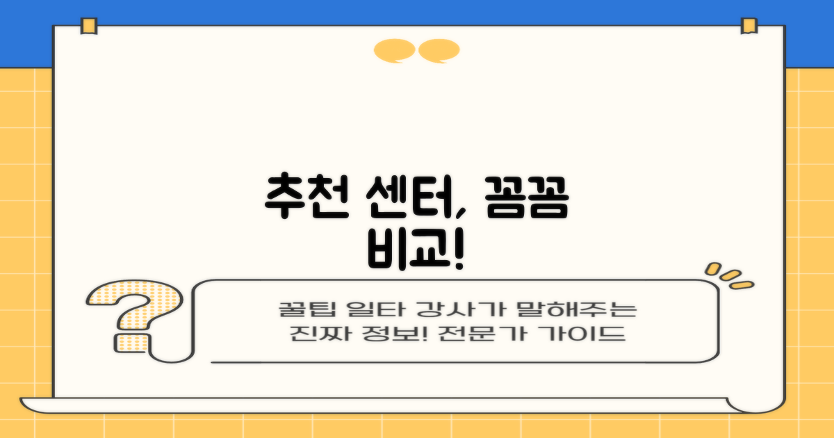 추천 센터, 꼼꼼히 비교하세요!