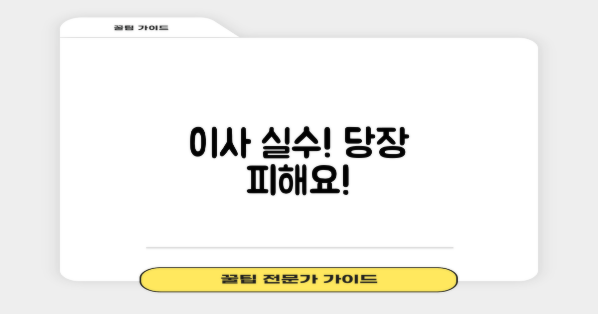 이사 실수, 지금 피하세요!