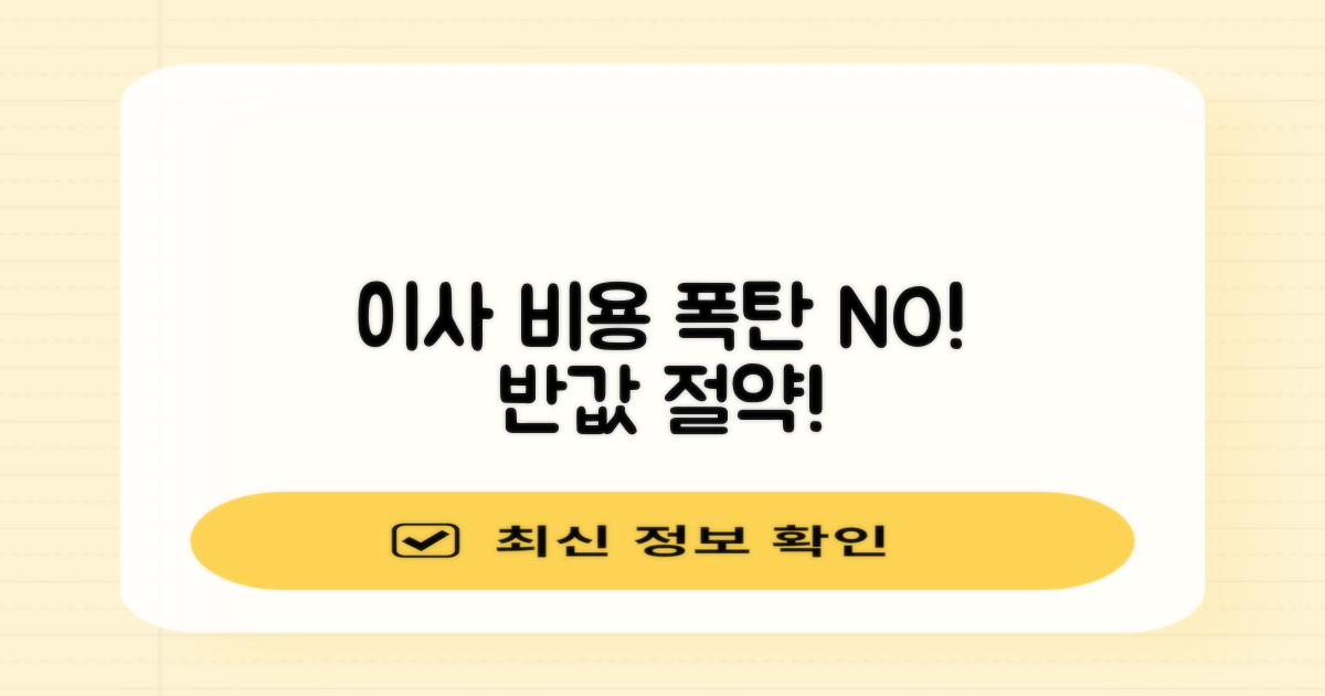 이사 비용, 이렇게 절약하세요!