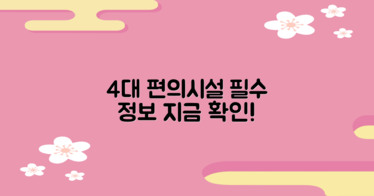 4대 편의시설 안내