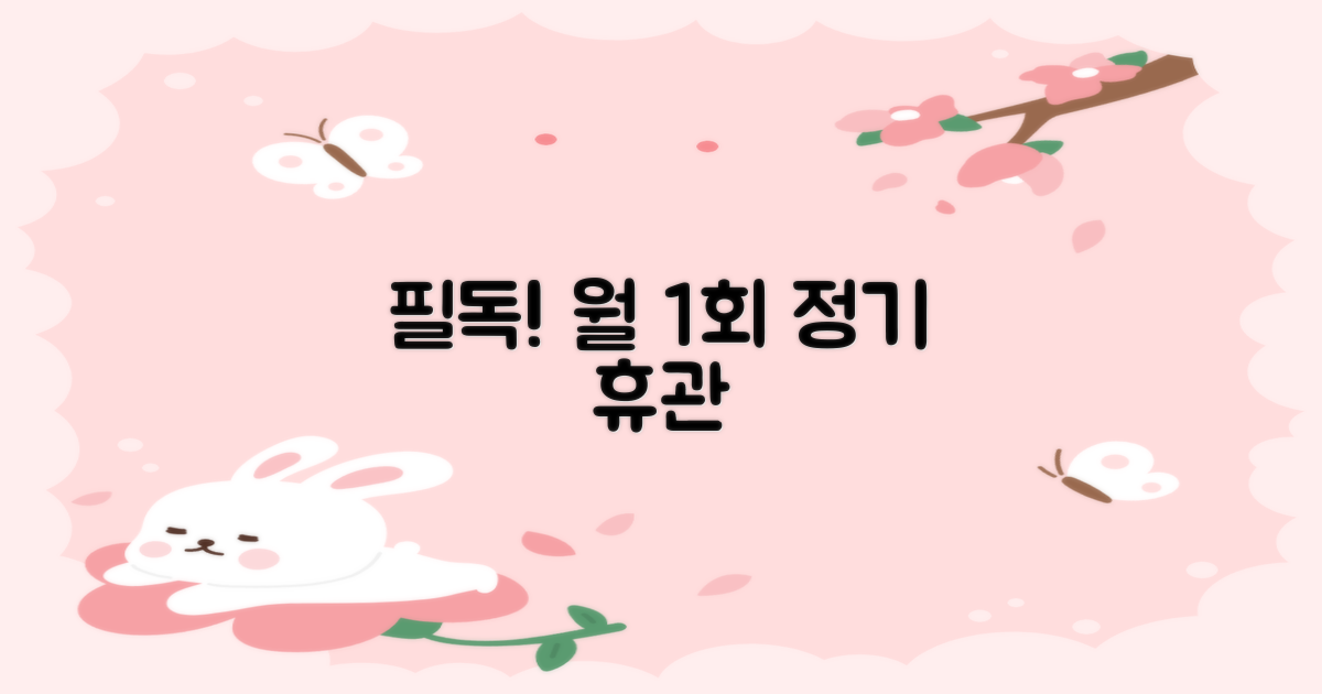 월 1회 정기휴관