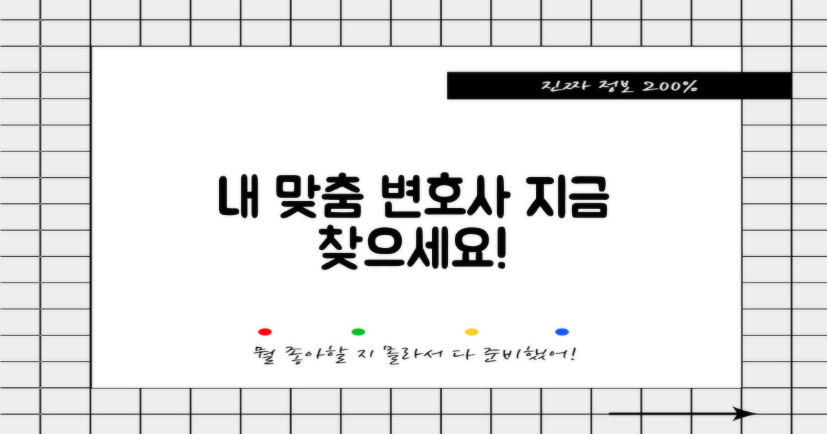 나에게 맞는 변호사, 지금 바로 찾으세요!