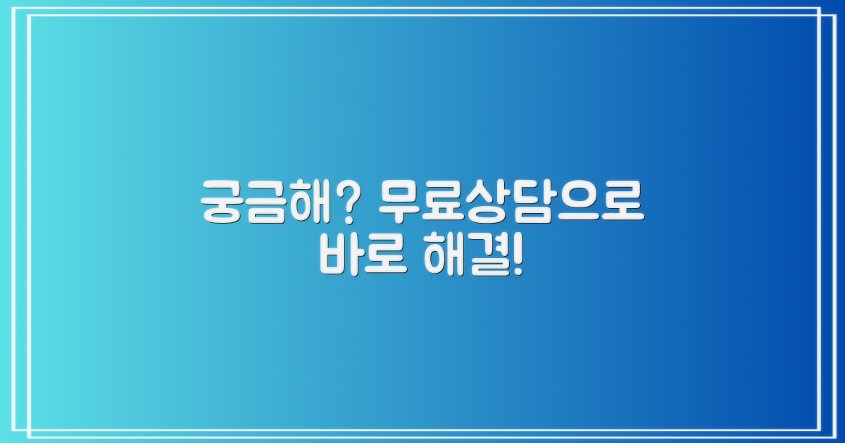 궁금증, 무료상담으로 해결하세요!