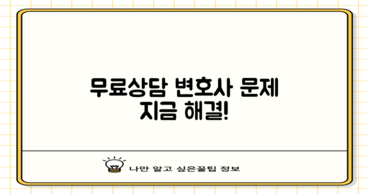 무료상담 변호사, 여기서 확인하세요!