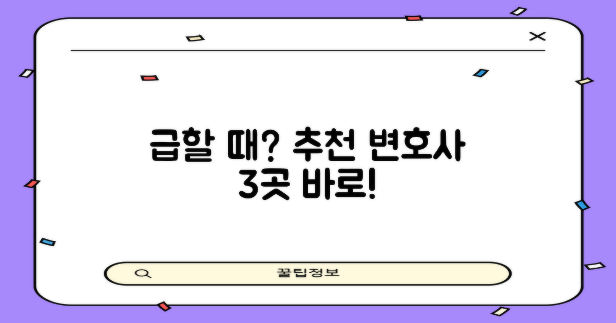 추천 3곳 변호사, 바로 만나보세요!