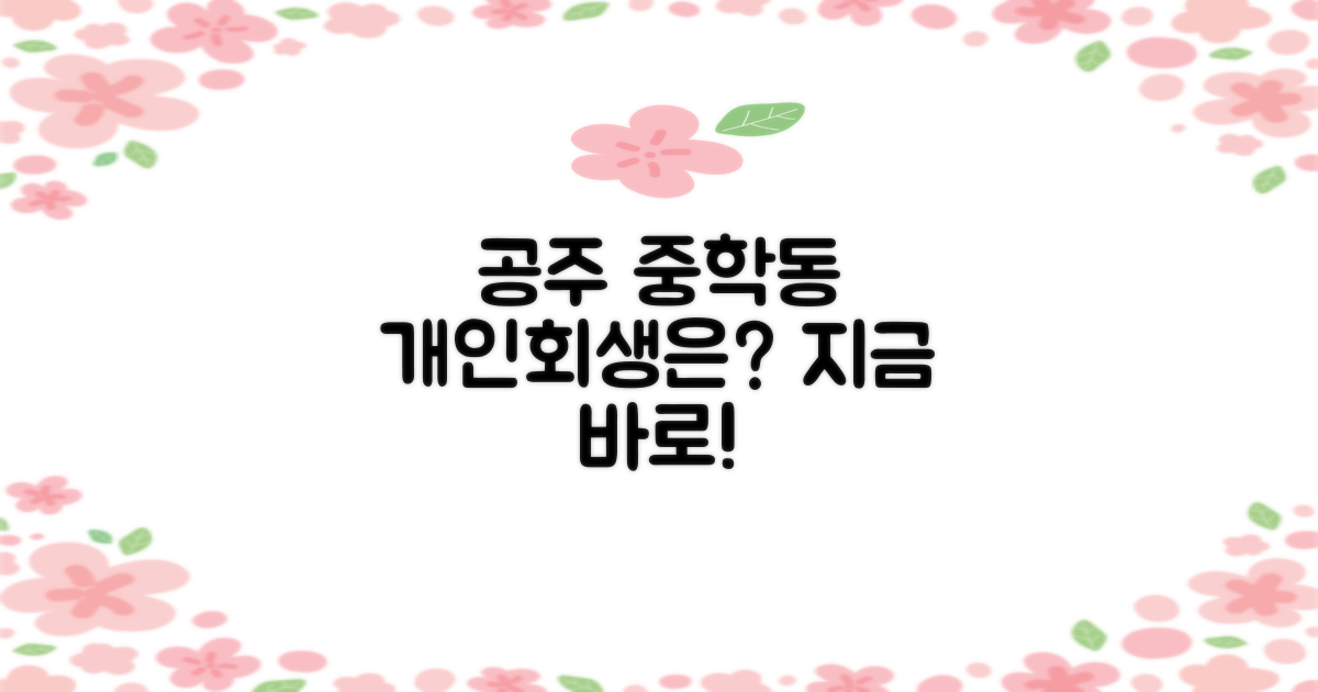 공주 중학동 개인회생, 지금 시작하세요!