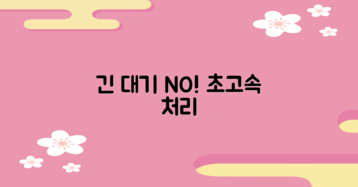 긴 대기 vs 빠른 처리