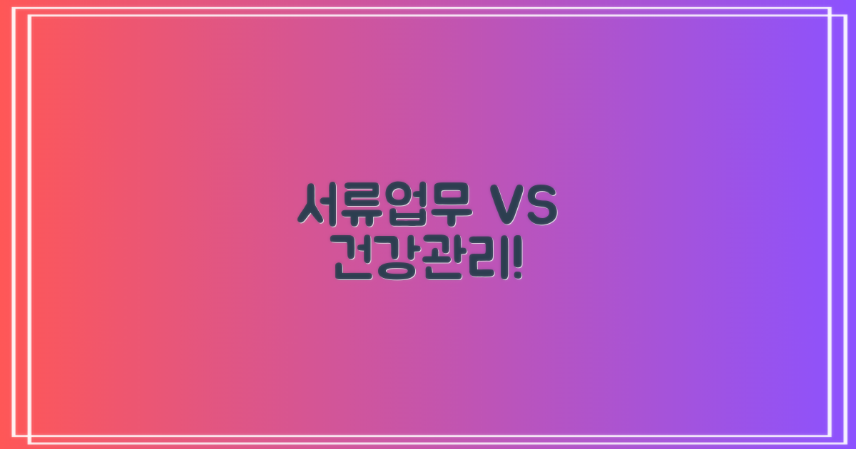 서류업무 vs 건강관리