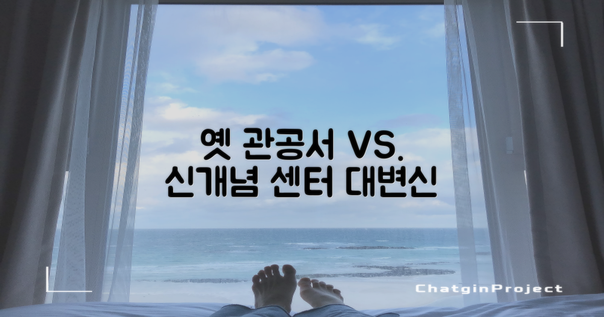 옛 관공서 vs 신개념 센터