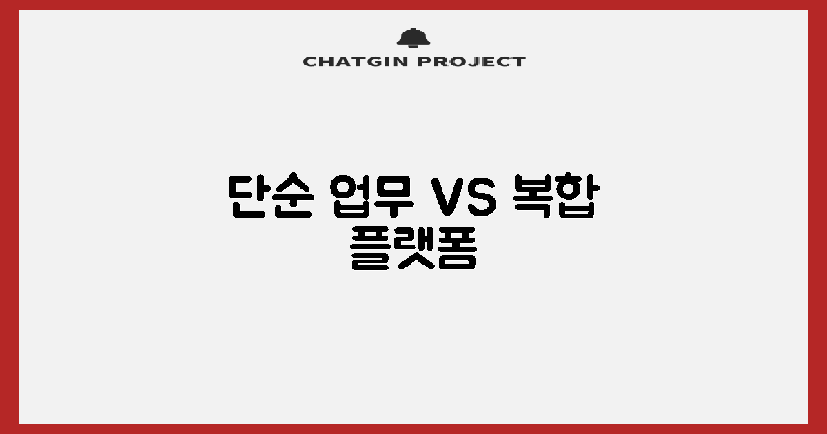단순 업무 vs 복합 플랫폼