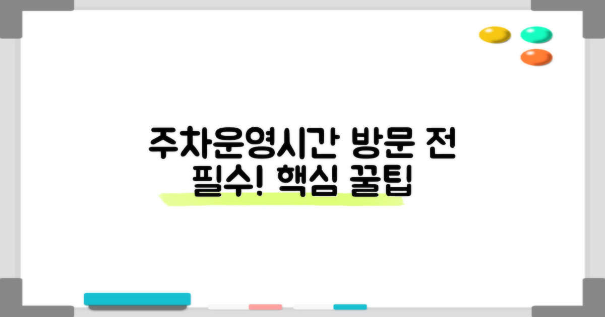 주차 및 운영시간: 방문 꿀팁