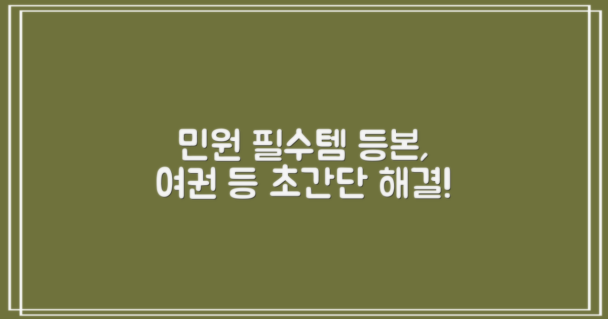 민원: 등본부터 여권까지 편리하게