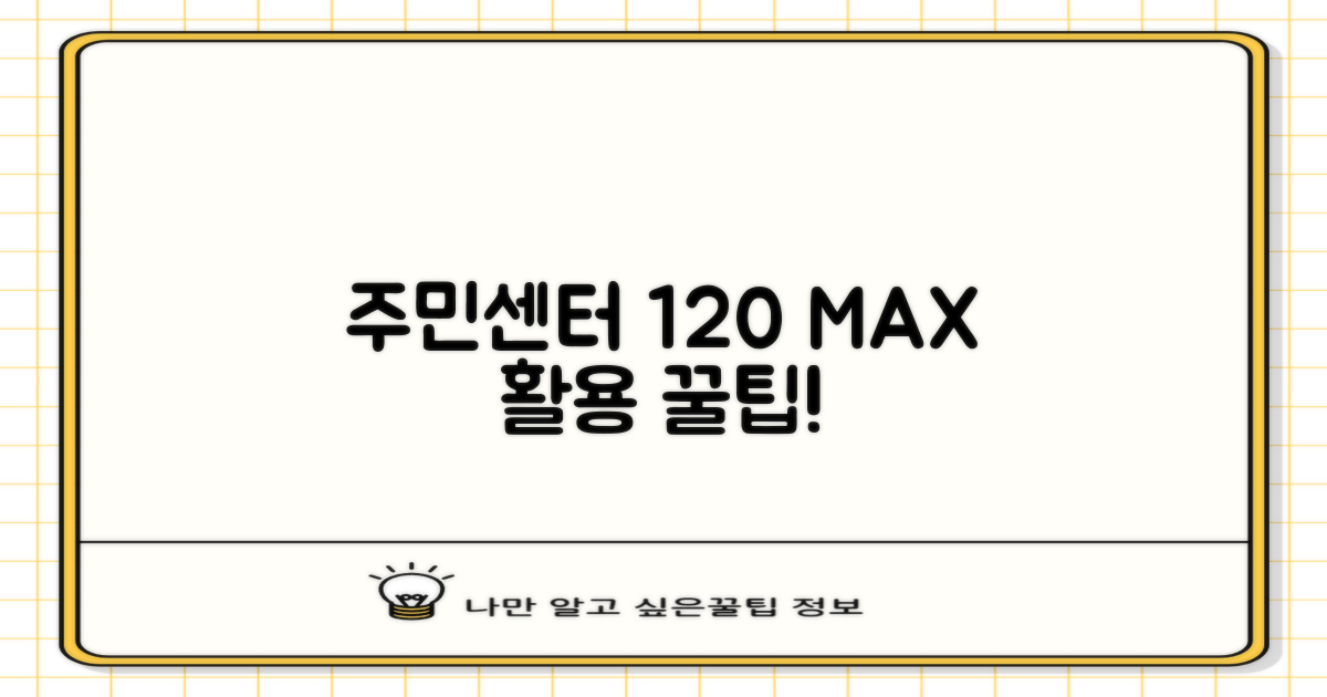 주민센터 120% 활용 가이드