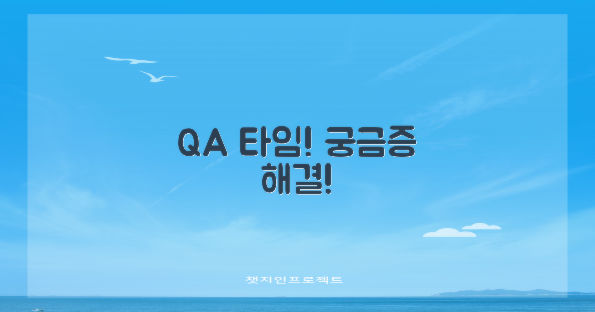 궁금증 해소 Q&A