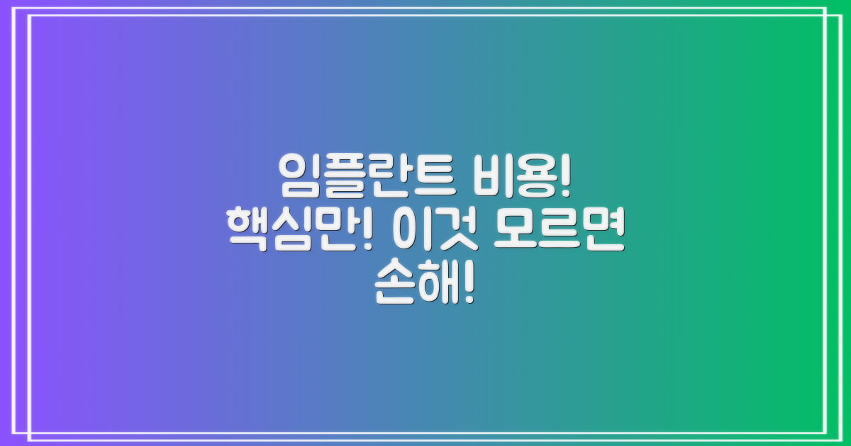 임플란트 비용과 고려사항