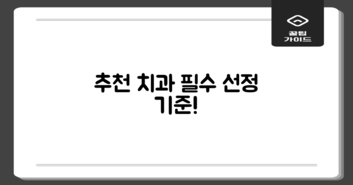 추천 치과 선정 기준