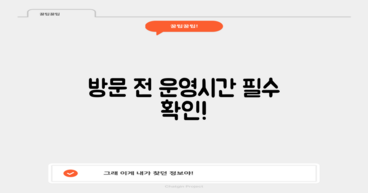 방문 전, 운영시간 확인!