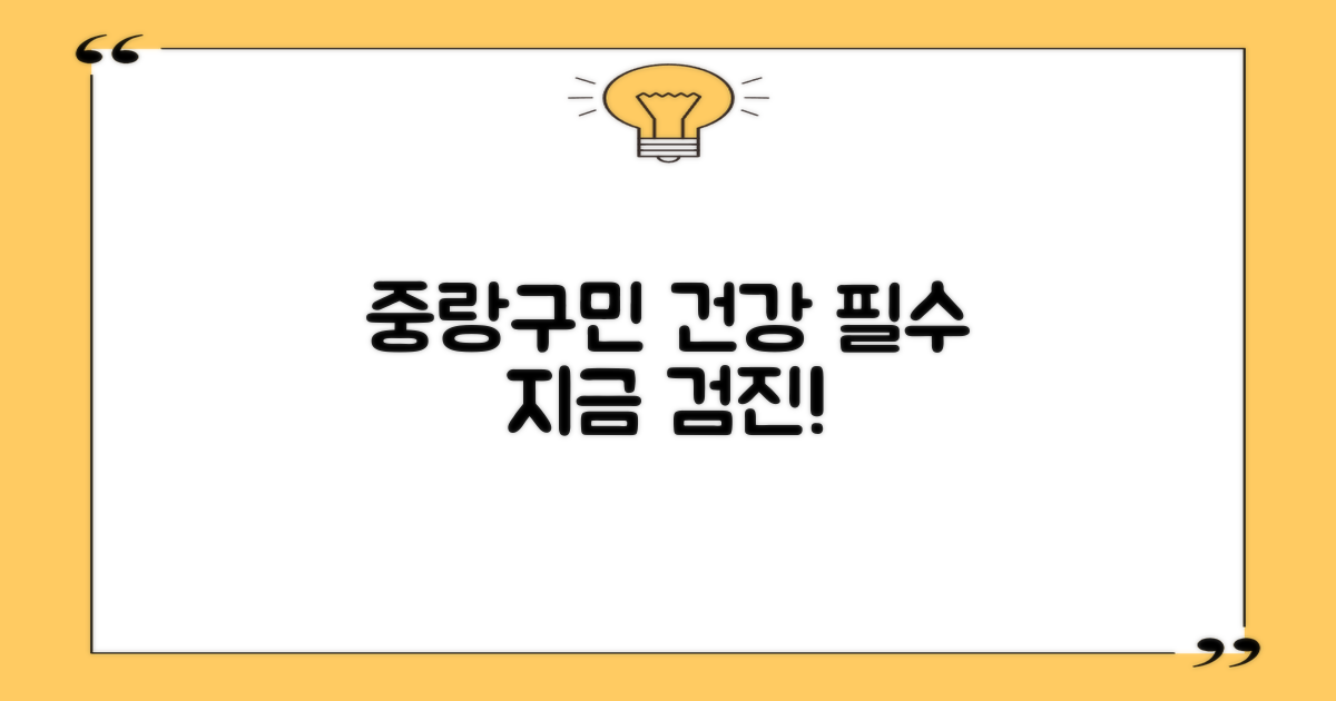 중랑구민 필수 건강검진