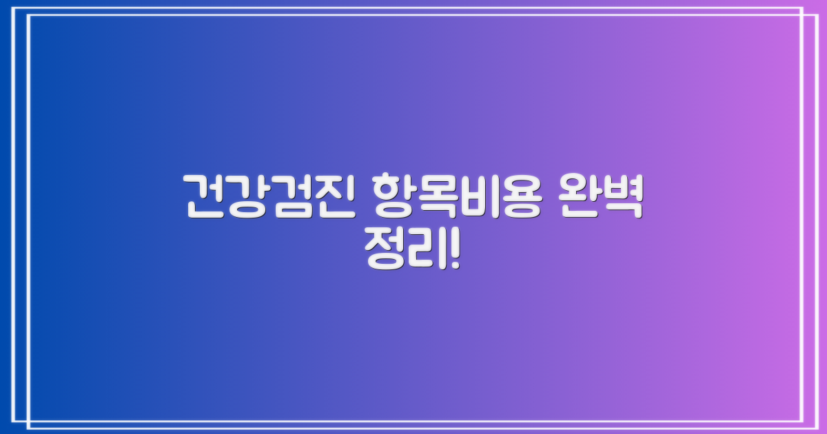 건강검진 항목/비용 완전정복