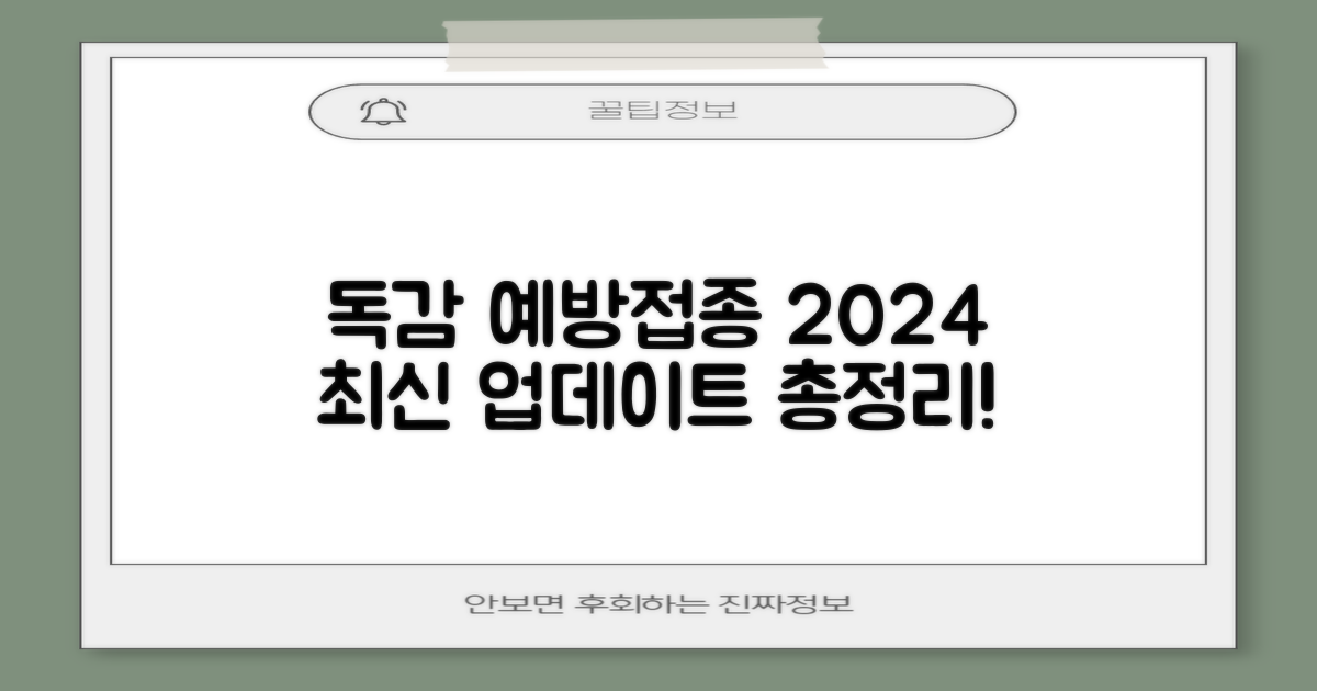 독감 예방접종 최신정보