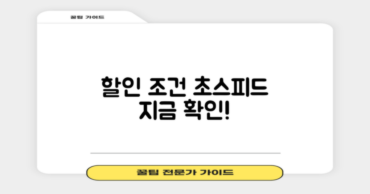 할인 조건 빠르게 알아보세요!