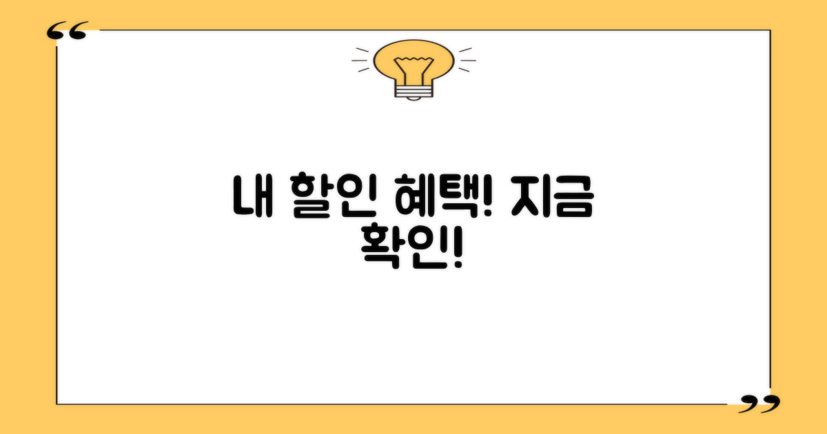 내 할인 대상 바로 확인하세요!