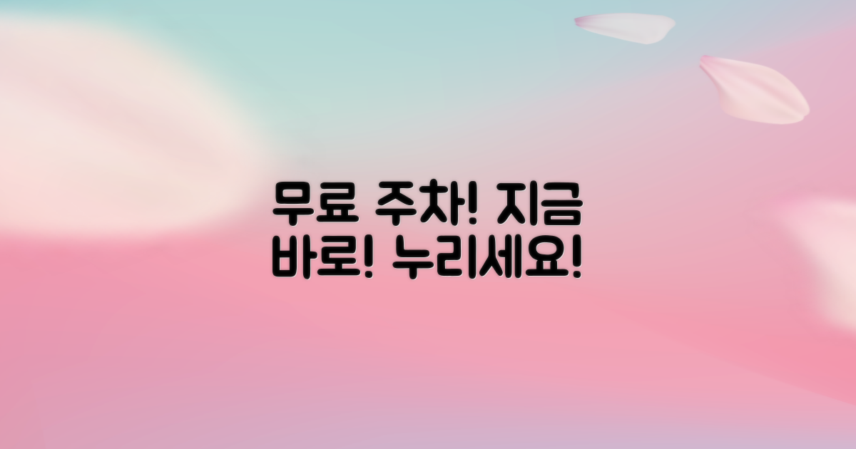 놀라운 무료 주차 바로 누리세요!