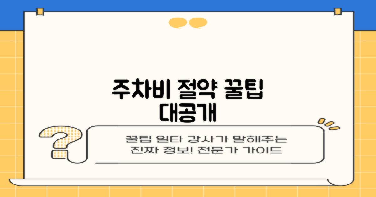 주차비 절약 꿀팁 지금 확인!