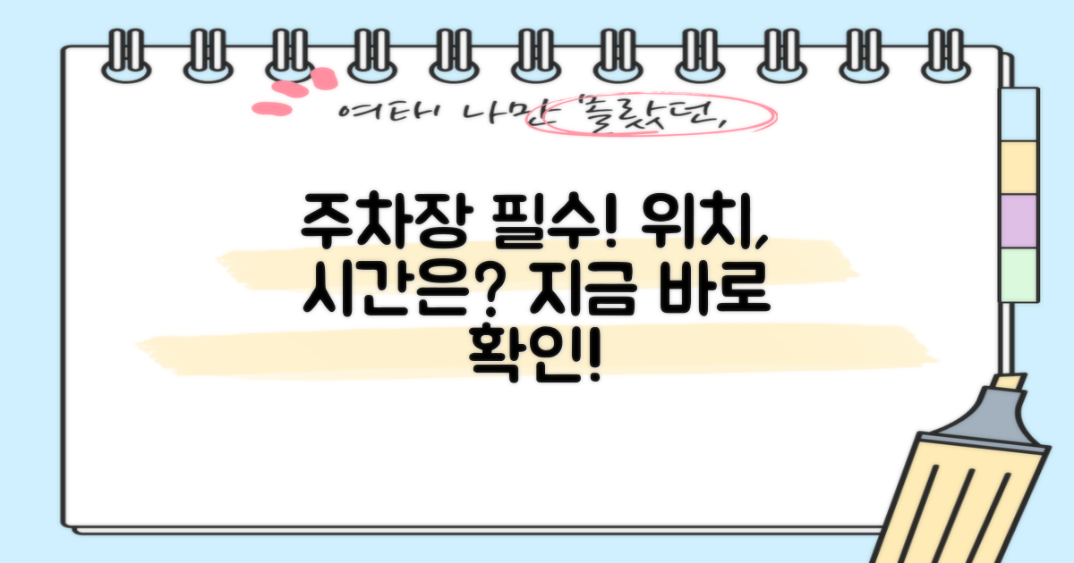 주차장 위치와 시간 확인하세요!