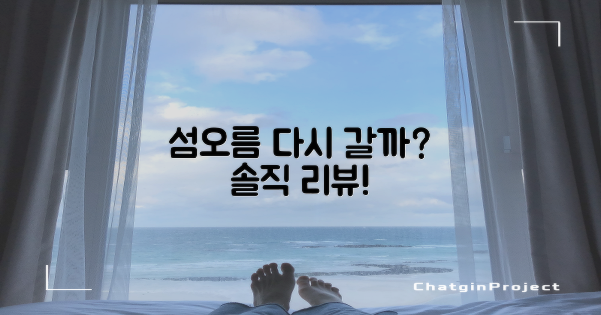 섬오름, 또 방문할까?