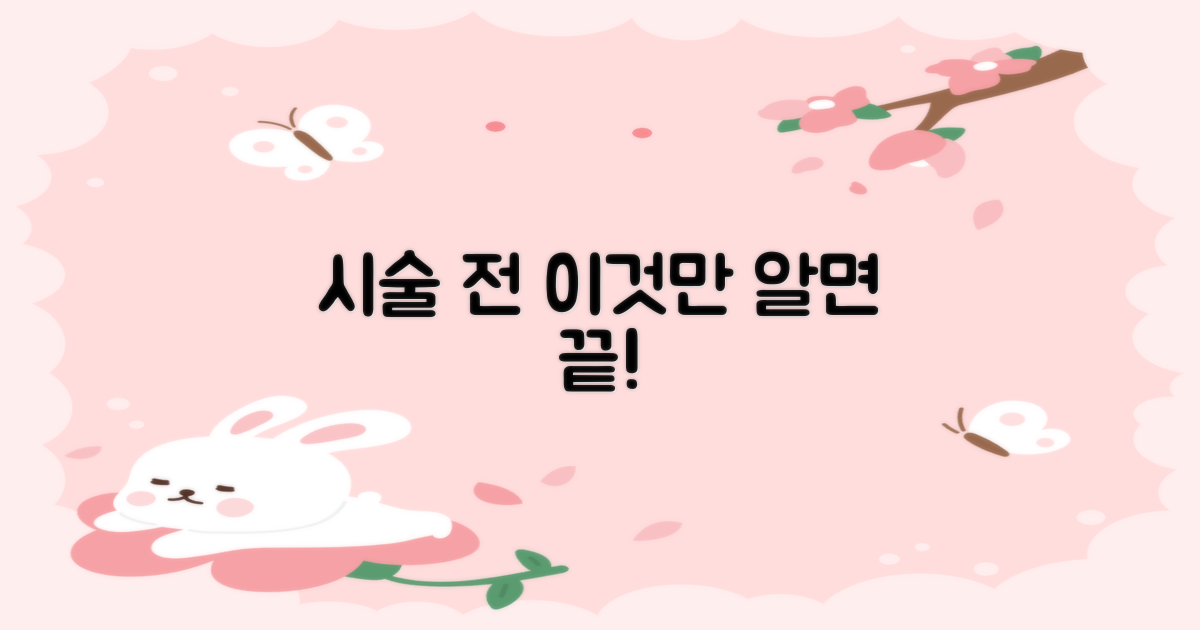 시술 전, 무엇을 알아야 할까?