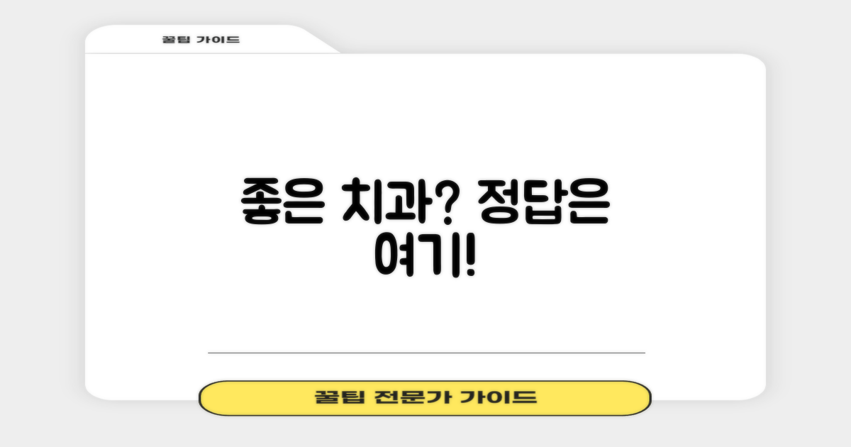 좋은 치과, 기준은 무엇일까?