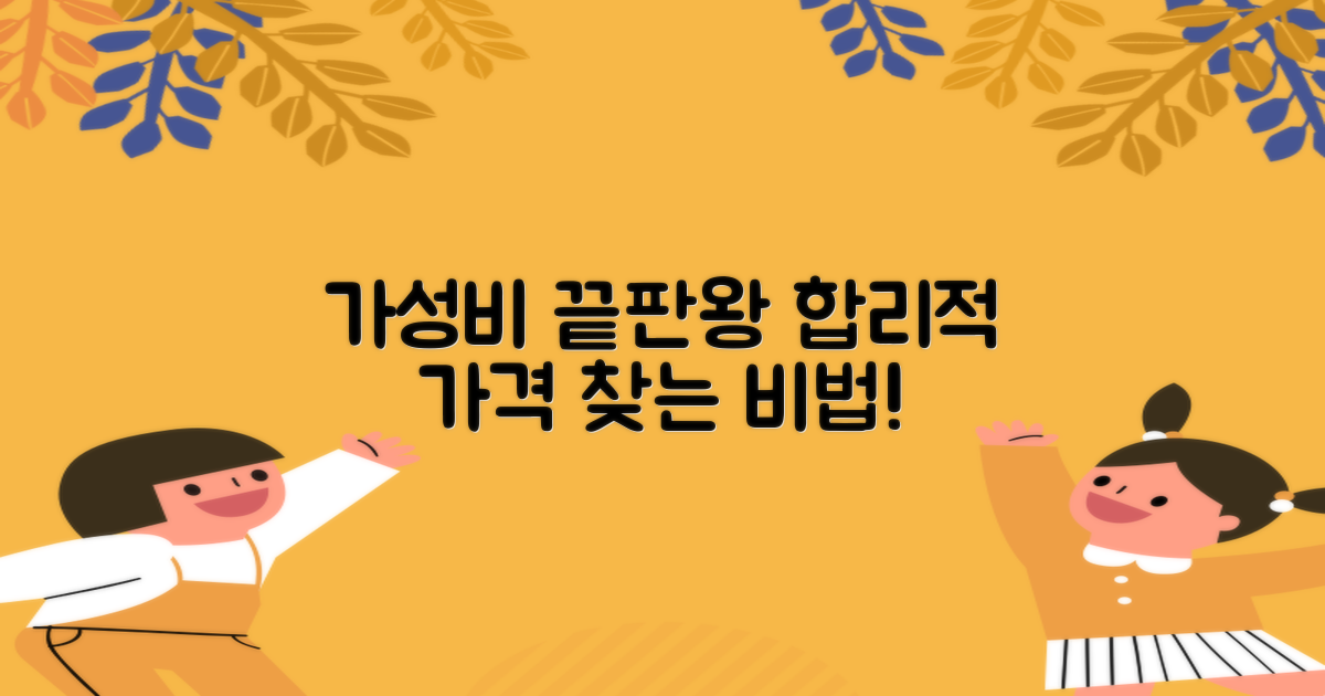 합리적 가격, 어디서 찾을까?