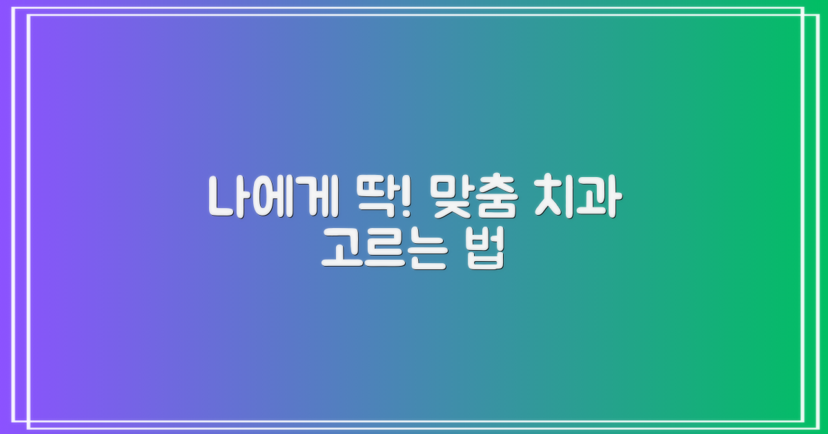 내게 맞는 치과는 어디일까?
