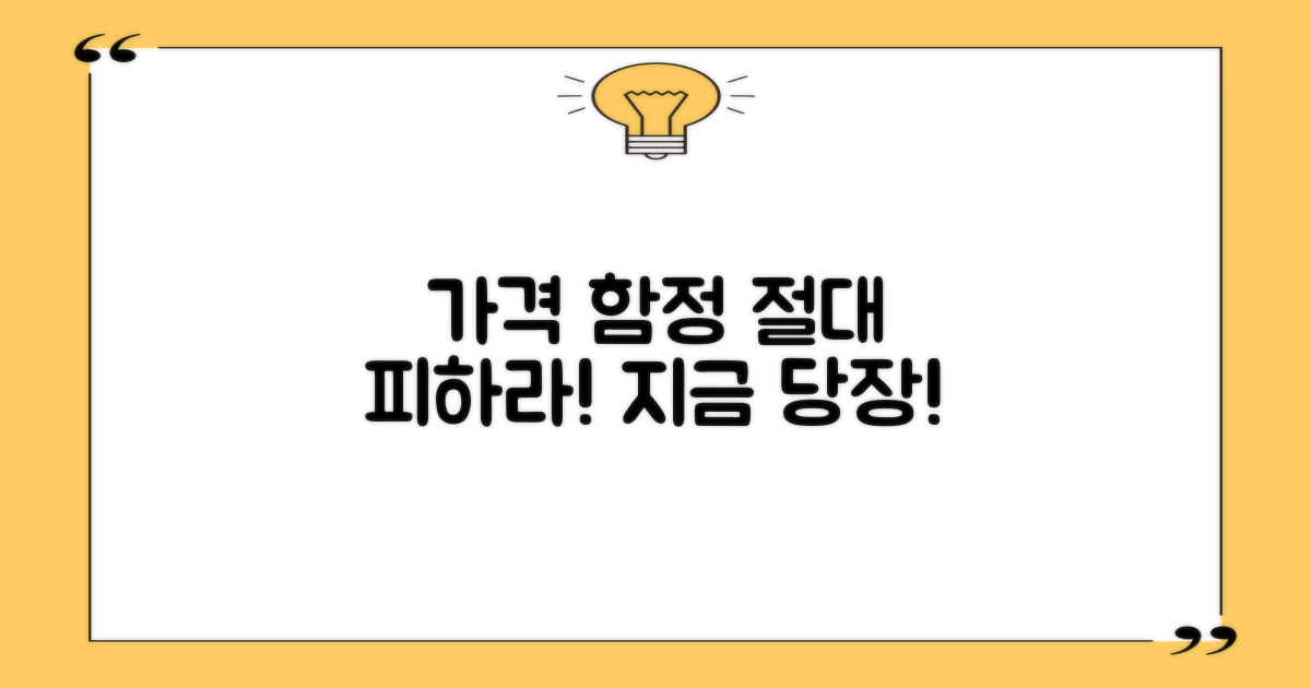 가격 함정, 절대 피하세요!