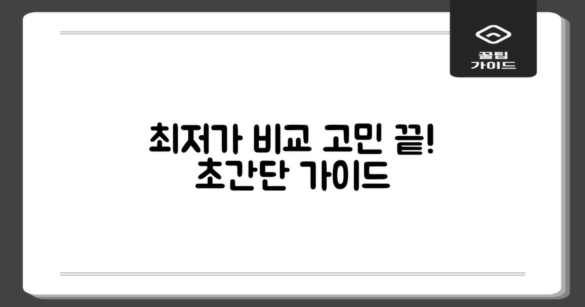 최저가 비교, 이렇게 시작하세요!
