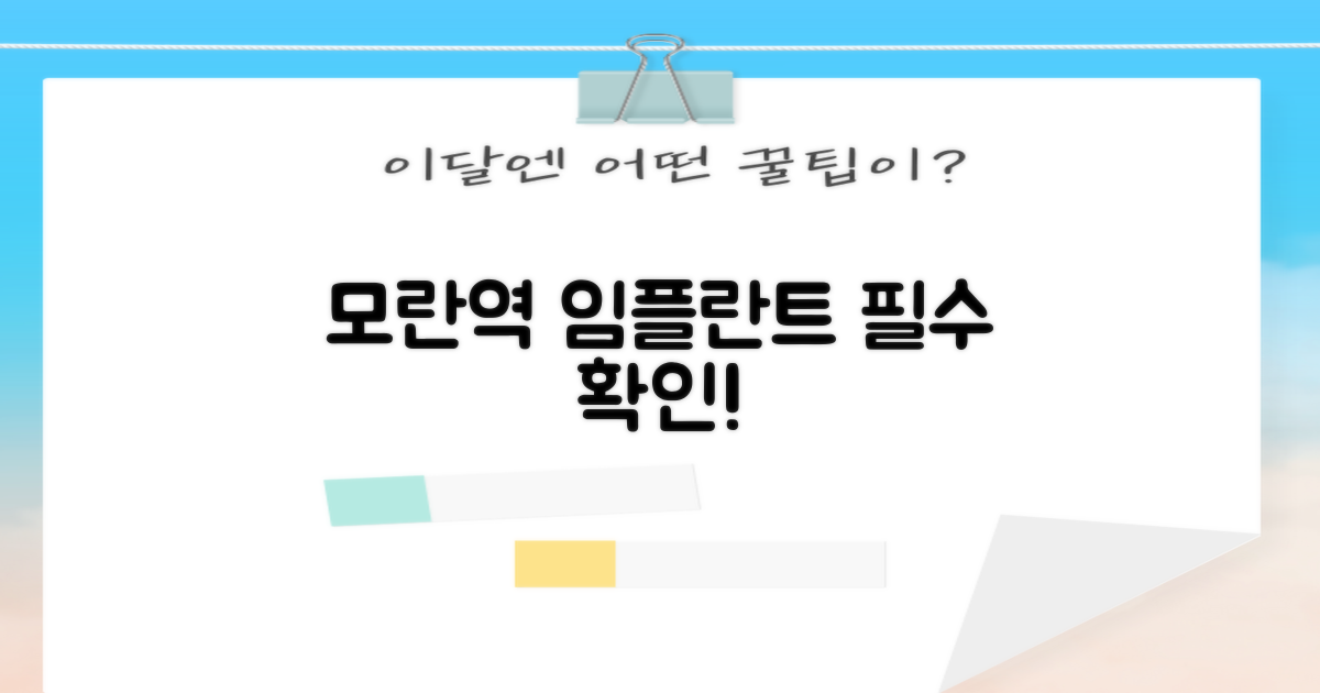 모란역 임플란트, 지금 바로 확인하세요!