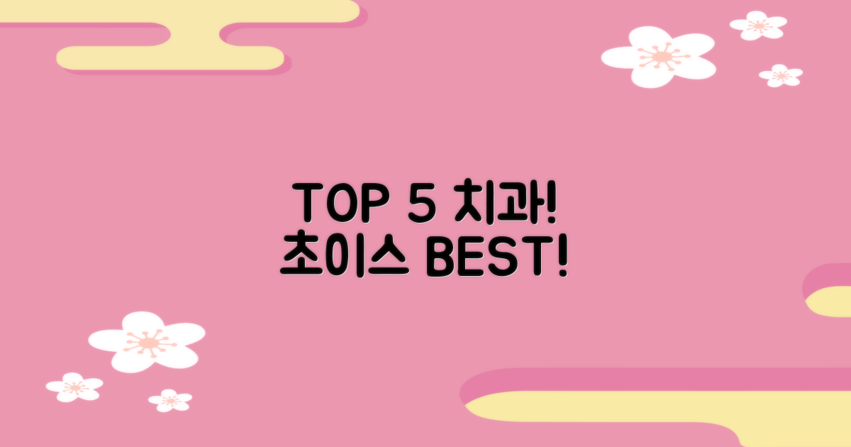 TOP 5 치과, 놓치지 말고 살펴보세요!
